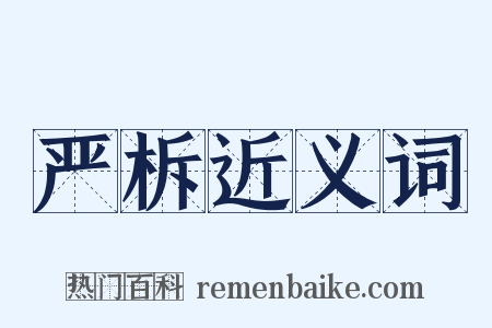 严柝近义词是什么意思的图片